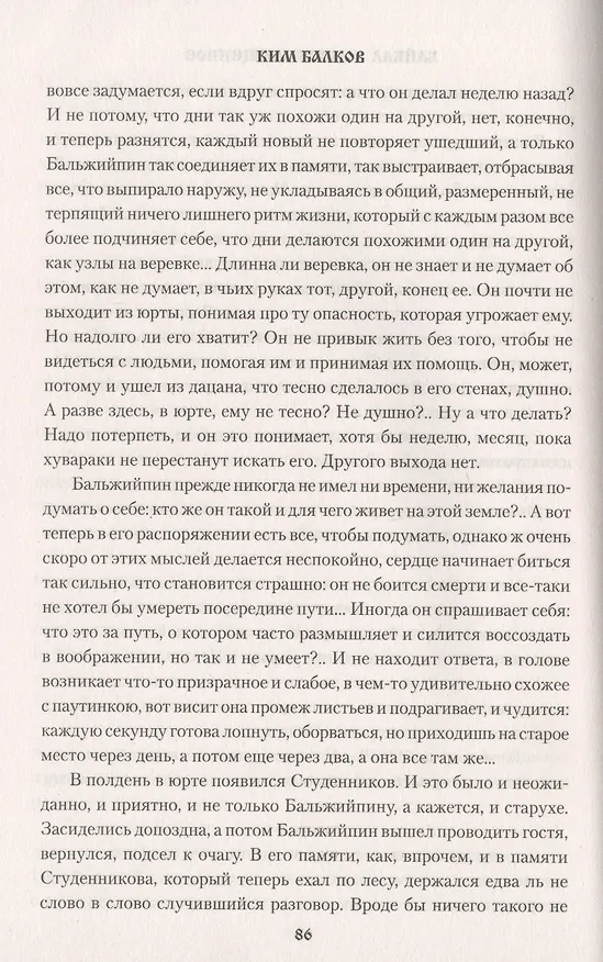 Книга Байкал - море священное (Ким Балков) — 4
