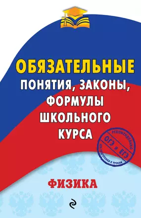 Физика. Обязательные понятия, законы, формулы школьного курса — 2666127 — 1