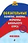 Физика. Обязательные понятия, законы, формулы школьного курса — 2666127 — 1