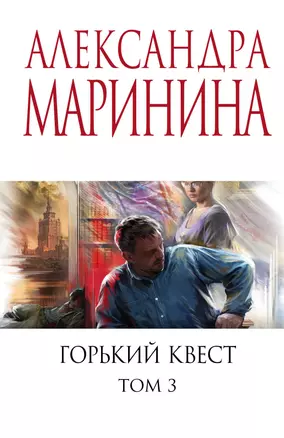 Горький квест. Том 3 — 2993412 — 1