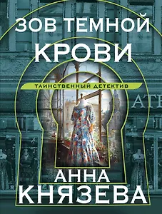 Зов темной крови