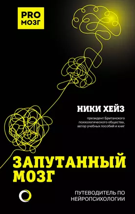 Запутанный мозг. Путеводитель по нейропсихологии — 2954151 — 1