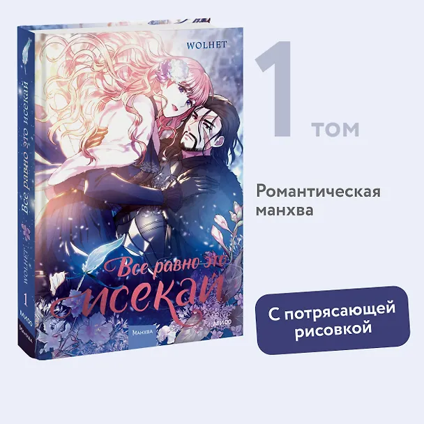 Всё равно это исекай. Том 1 (Я оказалась в мире фэнтези романа / Another Typical Fantasy Romance). Манхва 3034620 — 5