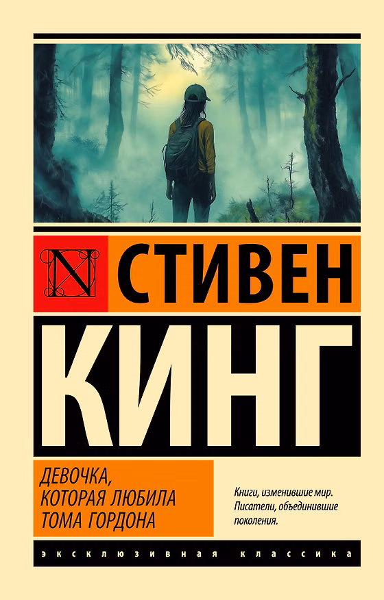 Книга Девочка, которая любила Тома Гордона (Стивен Кинг) — 1