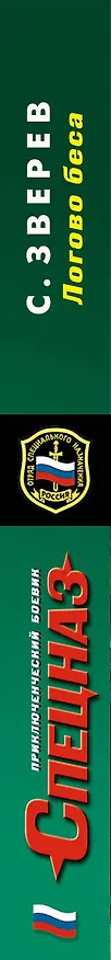 Книга Логово беса (Сергей Зверев) — 3