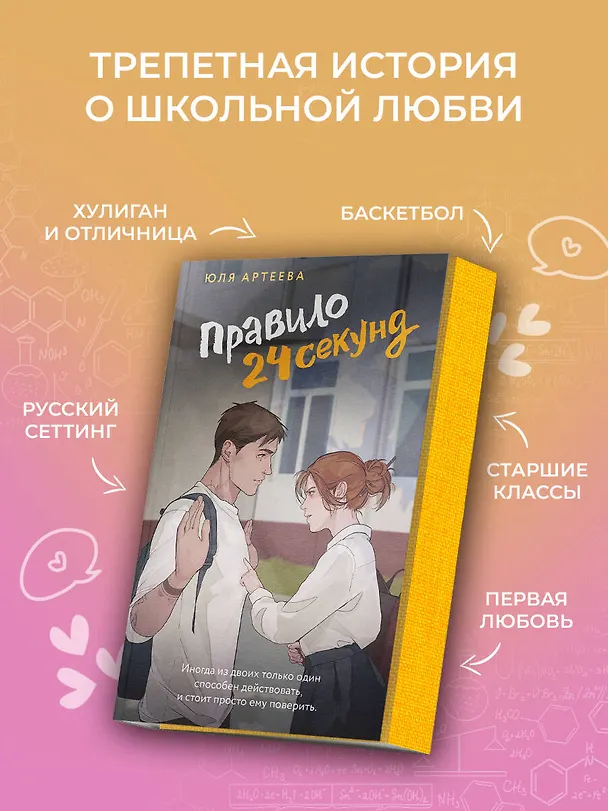 Книга Правило 24 секунд (Юля Артеева) — 6