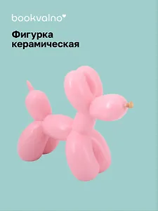 Декоративная фигурка Собачка-шарик (ярко-розовая) (21х17) (керамика) (12-Foryoucraft-202506-D6)