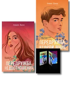 Комплект: Передружба. Недоотношения + Передружба. Второй шанс + Истории Алекс Хилл (комплект открыток)