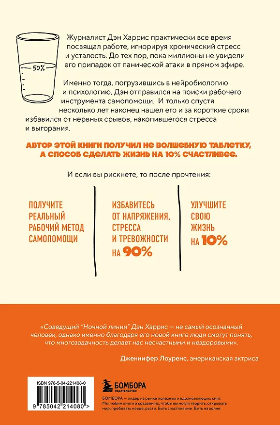 Книга На 10% счастливее. Реальный метод самопомощи, который избавит от тревоги и навсегда сделает ваш стакан наполовину полным. (Дэн Харрис) — 2