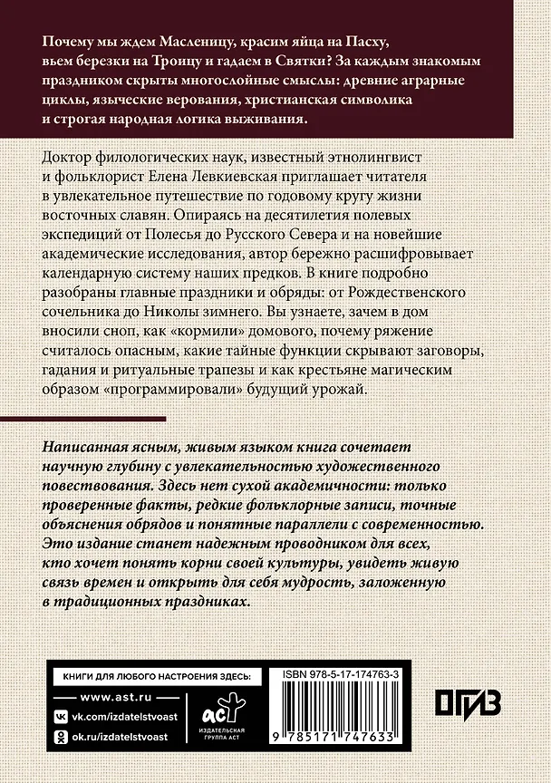 Книга Восточнославянские обряды. Годовой круг крестьянской жизни (Елена Левкиевская) — 2