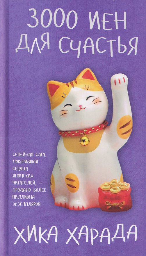 Книга 3000 иен для счастья (Хика Харада) — 1