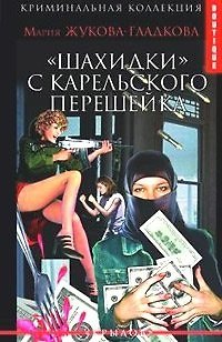 Книга Шахидки с Карельского перешейка (Boutique). Жукова-Гладкова М. (Столица) () — 1