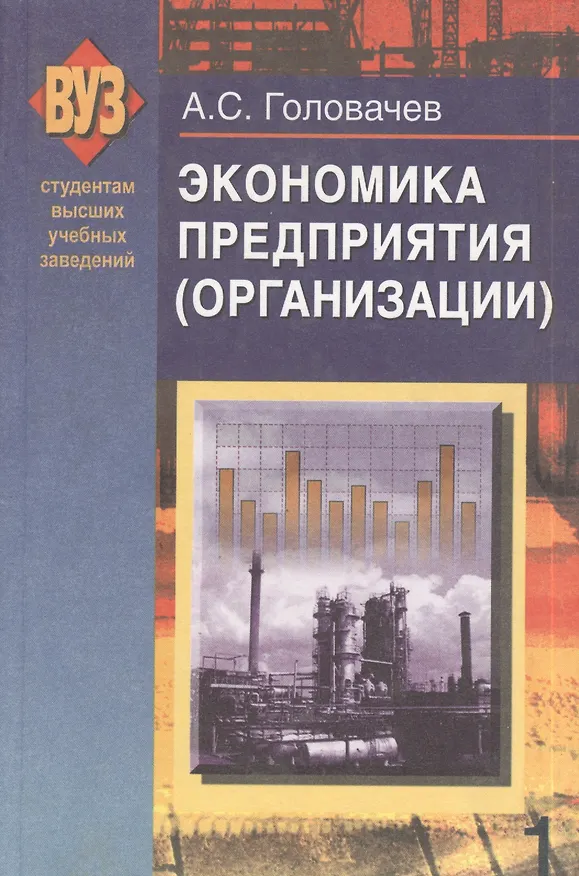 Книга Экономика предприятия (организации). В 2 ч. Ч. 1: учеб. пособие (Александр Головачев) — 1