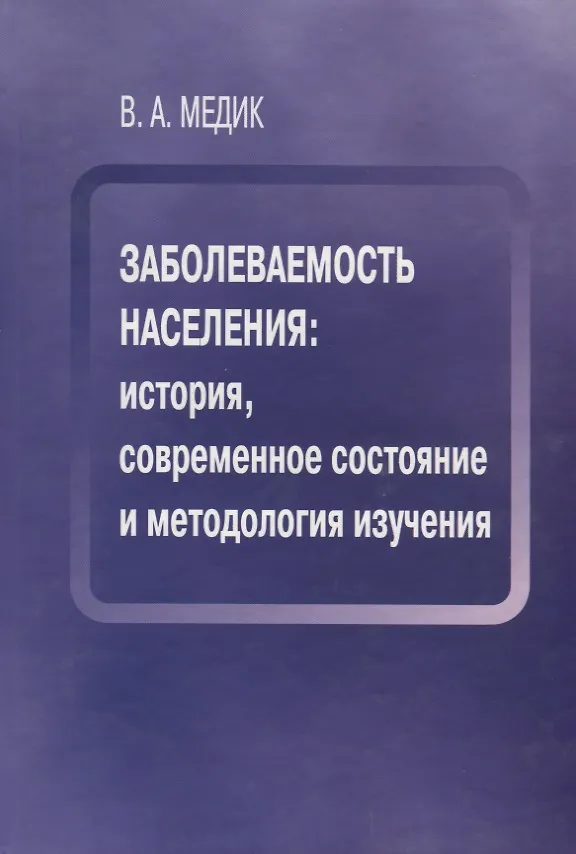 Книга Заболеваемость населения история современное состояние и метод. изуч. (Медик) () — 1