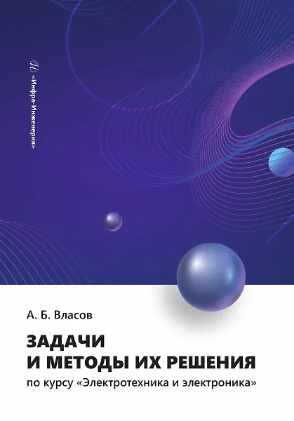 Книга Задачи и методы их решения по курсу «Электротехника и электроника» (Анатолий Власов) — 1