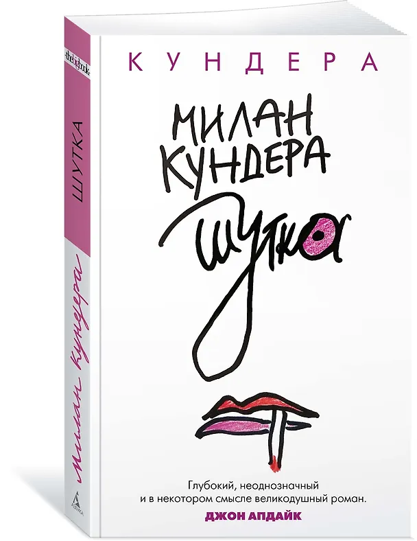Книга Шутка (Милан Кундера) — 2