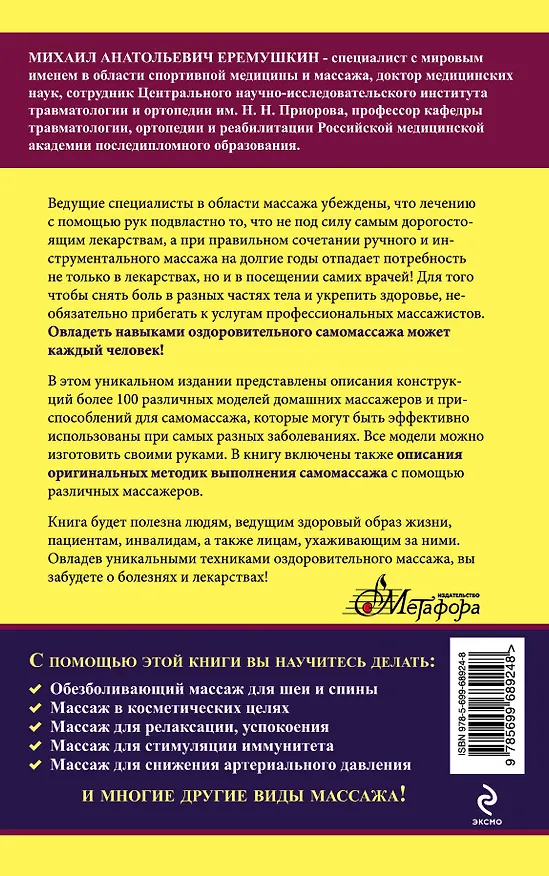 Книга Домашние массажеры своими руками (Михаил Еремушкин) — 2