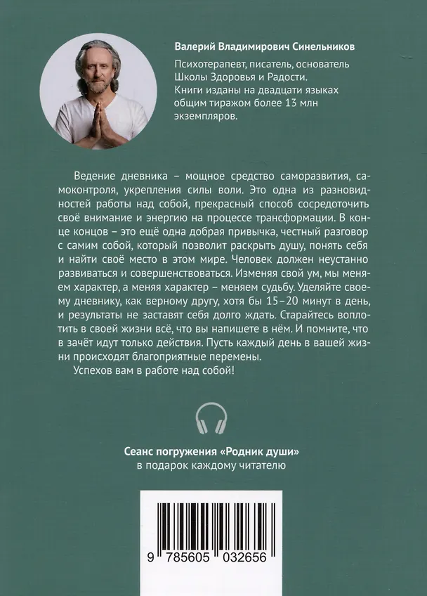 Книга Дневник работы над собой. Радость самопознания (Валерий Синельников) — 2