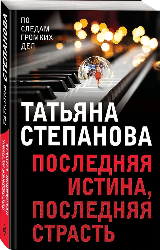 Книга Последняя истина, последняя страсть (Татьяна Степанова) — 4