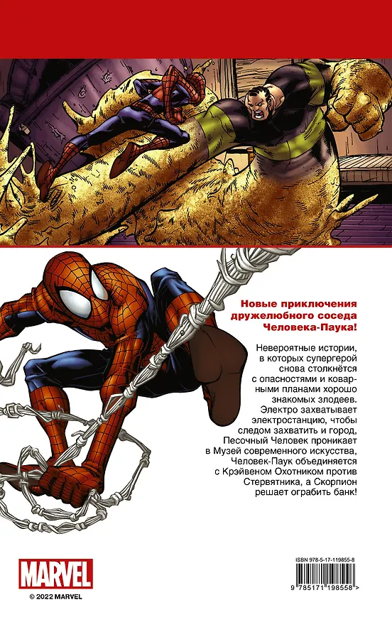 Человек-Паук. Борьба за власть 2927519 — 2