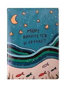 Обложка для паспорта Море волнуется и скучает (ODP-01252)