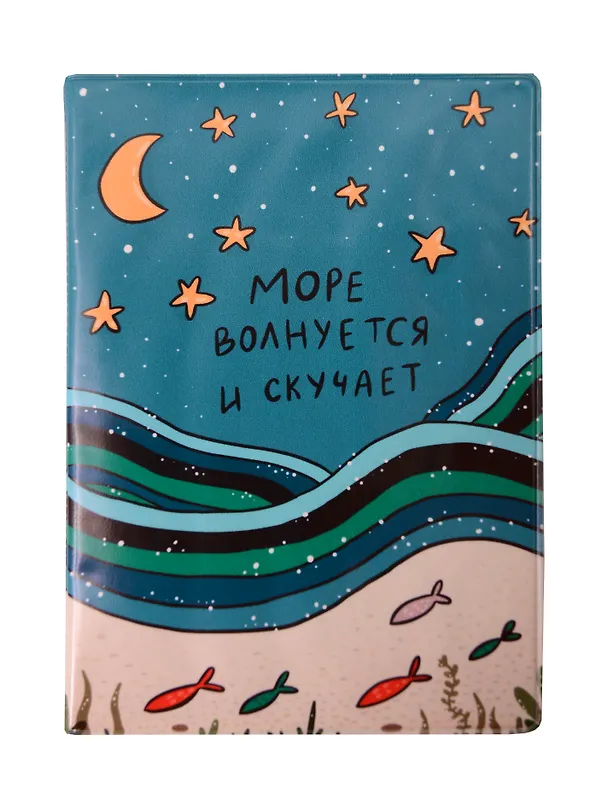 Обложка для паспорта Море волнуется и скучает (ODP-01252) 3128675 — 1