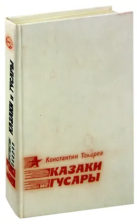 Книга Казаки и гусары ()