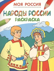 Моя Россия. Народы России. Раскраска