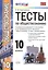 Обществознание. 10 класс. Тесты к учебнику Л.Н. Боголюбова, А.Ю. Лазебниковой, М.В. Телюкиной "Обществознание. 10 класс. Базовый уровень" — 2512906 — 1