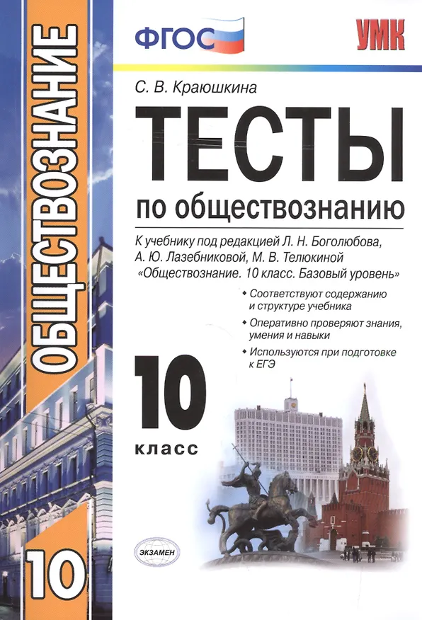 Книга Обществознание. 10 класс. Тесты к учебнику Л.Н. Боголюбова, А.Ю. Лазебниковой, М.В. Телюкиной "Обществознание. 10 класс. Базовый уровень" (Светлана Краюшкина) — 1