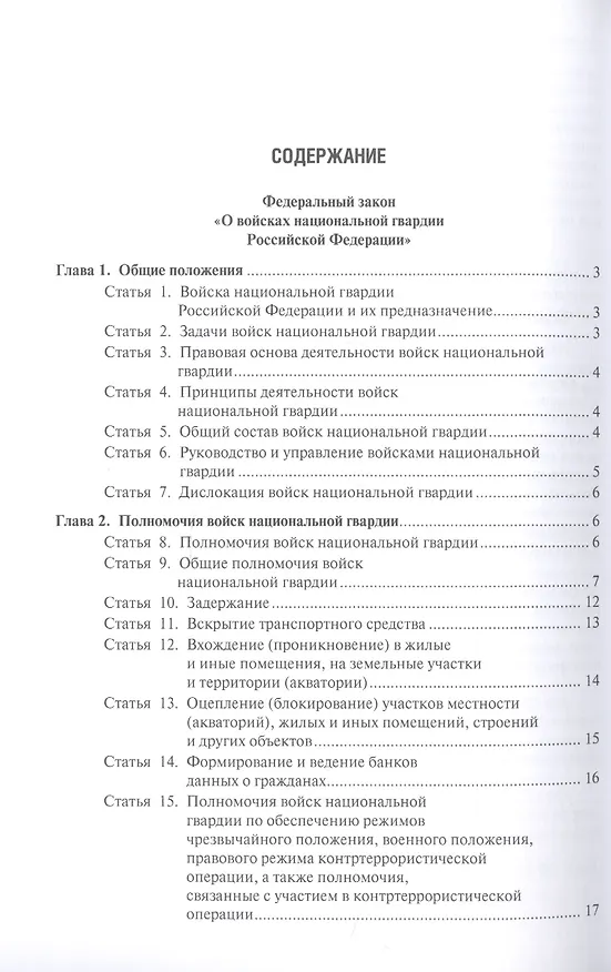Книга Все о национальной гвардии. Сборник нормативных правовых актов.-2-е изд.- () — 2