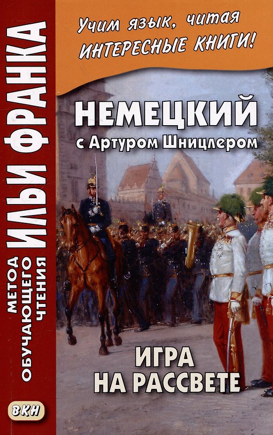 Книга Немецкий с Артуром Шницлером. Игра на рассвете / Spiel im Morgengrauen (Екатерина Сакоян) — 1