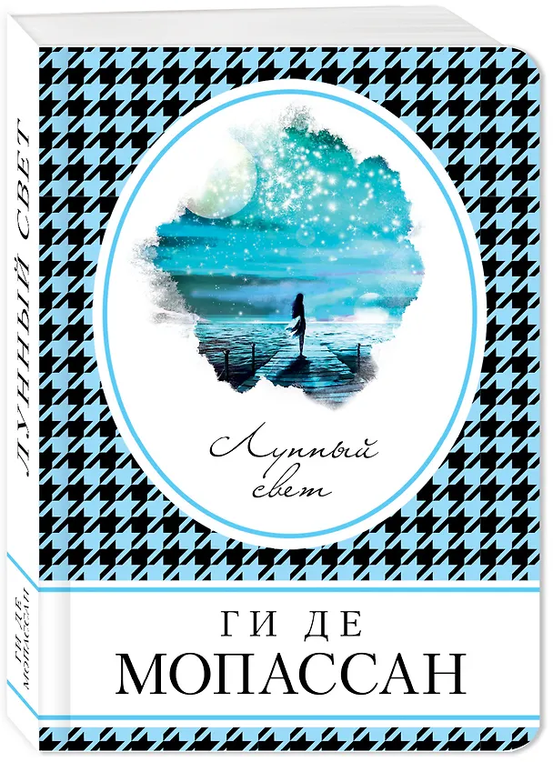 Книга Лунный свет (Ги де Мопассан) — 4