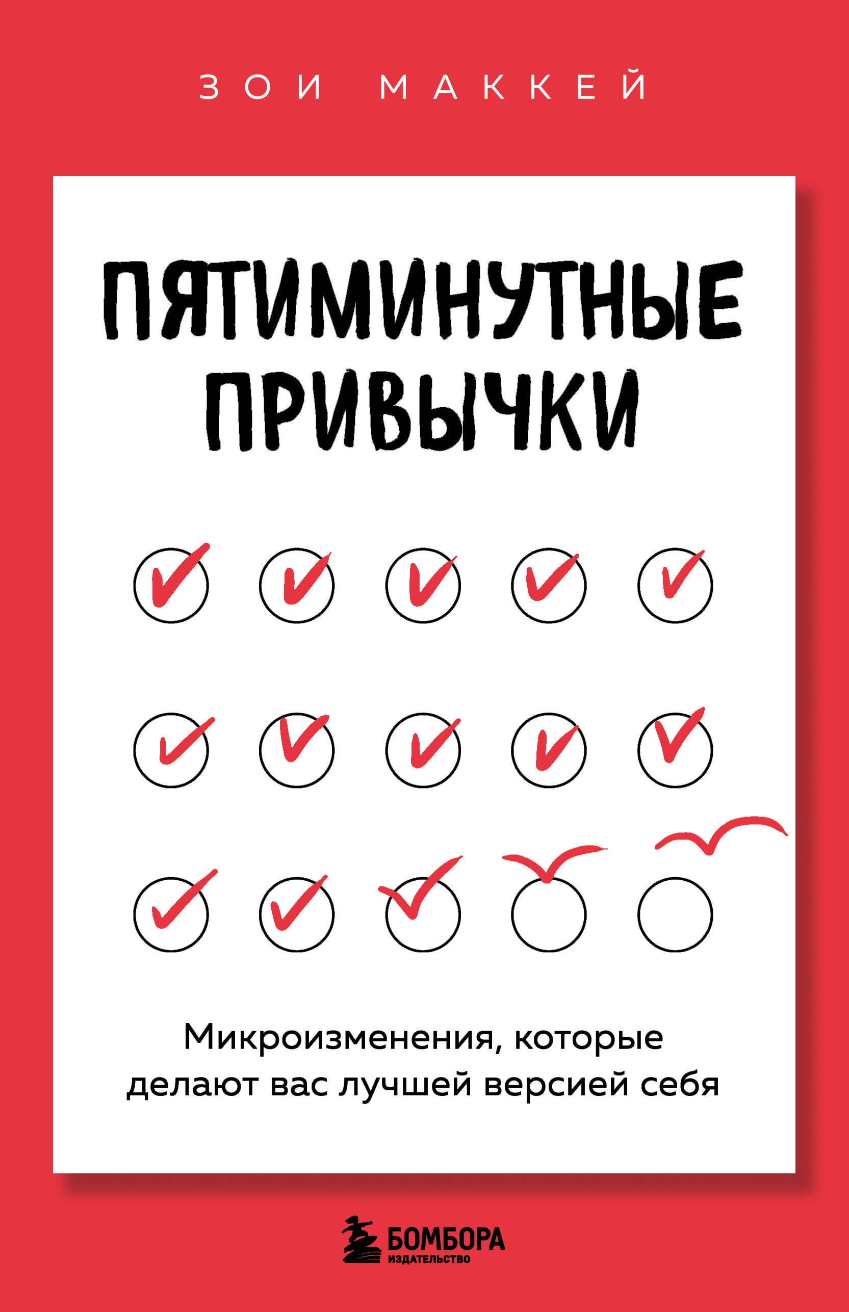 

Пятиминутные привычки. Микроизменения, которые делают вас лучшей версией себя