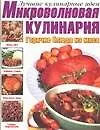Книга Микроволновая кулинария. Горячие блюда из мяса (Е.Е. Хацкевич)