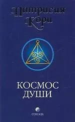 Космос души: Зов к пробуждению человечества