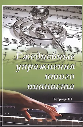 Книга Ежедневные упражнения юного пианиста. Тетрадь 3 ()