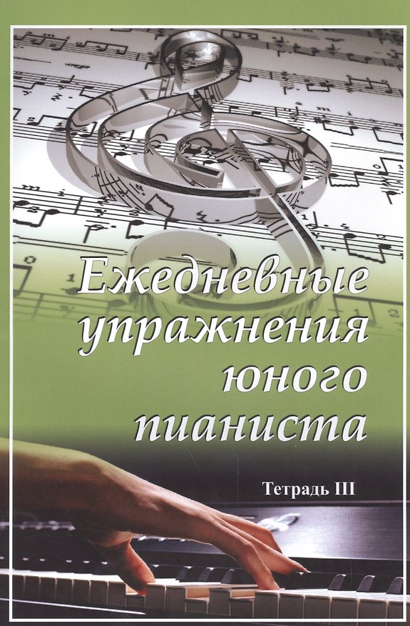 Книга Ежедневные упражнения юного пианиста. Тетрадь 3 () — 1