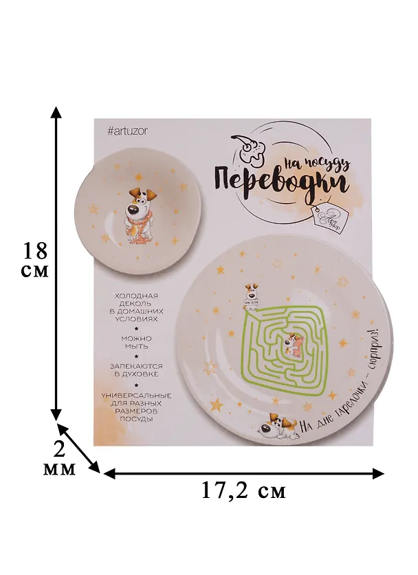 Переводки на посуду (холодная деколь) «Накорми собачку», 17 х 18 см 2615065 — 2