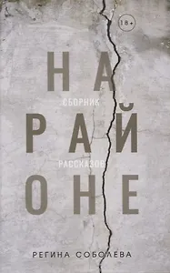 На районе: сборник рассказов