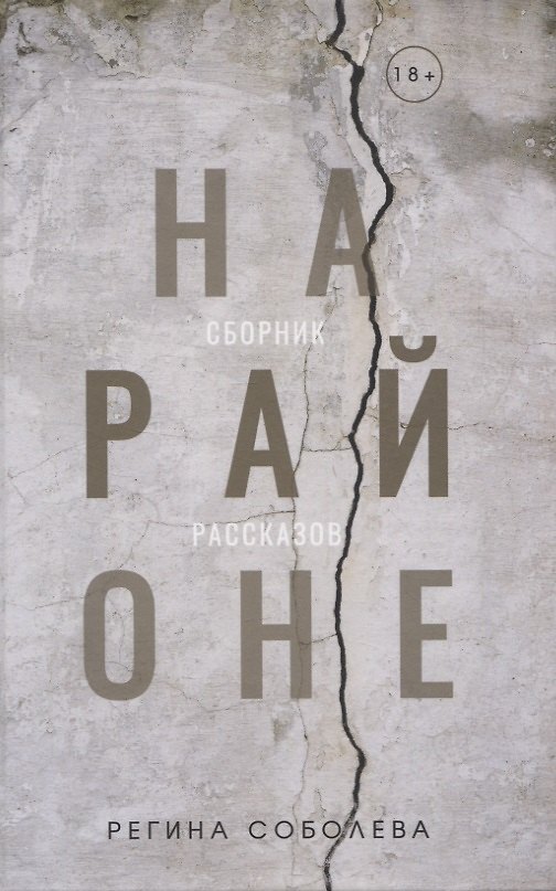 Книга На районе: сборник рассказов (Регина Соболева) — 1