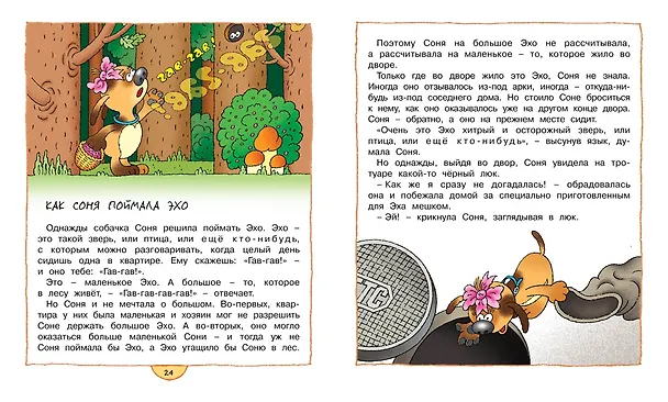 Книга Умная собачка Соня (Андрей Усачёв) — 5