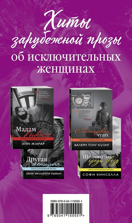 Книга Хиты зарубежной прозы об исключительных женщинах (комплект из 4 книг) (Софи Кинселла) — 1