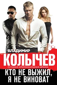 Кто не выжил, я не виноват