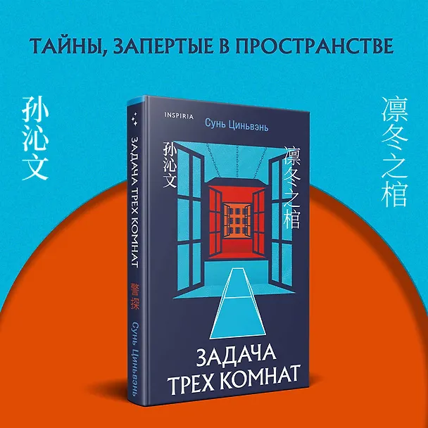 Книга Задача трех комнат (Сунь Циньвэнь) — 5