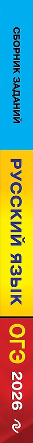 Книга ОГЭ-2026. Русский язык. Сборник заданий. 500 заданий с ответами (Светлана Львова) — 3