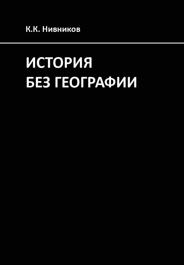 Книга История без географии. Почему Александр Македонский искал истоки Нила в Индии (Константин Нивников) — 1