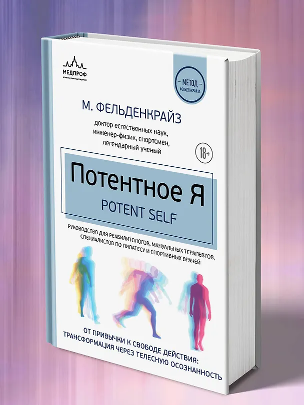 Книга Потентное Я. От привычки к свободе действия: трансформация через телесную осознанность (Моше Фельденкрайз) — 11