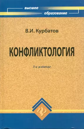 Конфликтология — 2062345 — 1