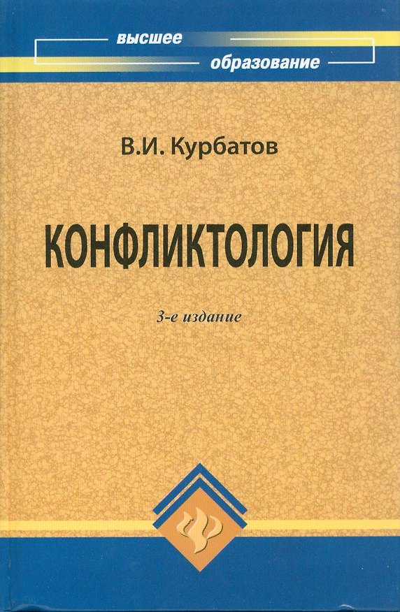 Книга Конфликтология (Владимир Курбатов) — 1